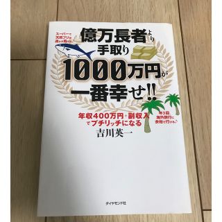 億万長者より手取り１０００万円が一番幸せ！！ 年収４００万円＋副収入でプチリッチ(ビジネス/経済)