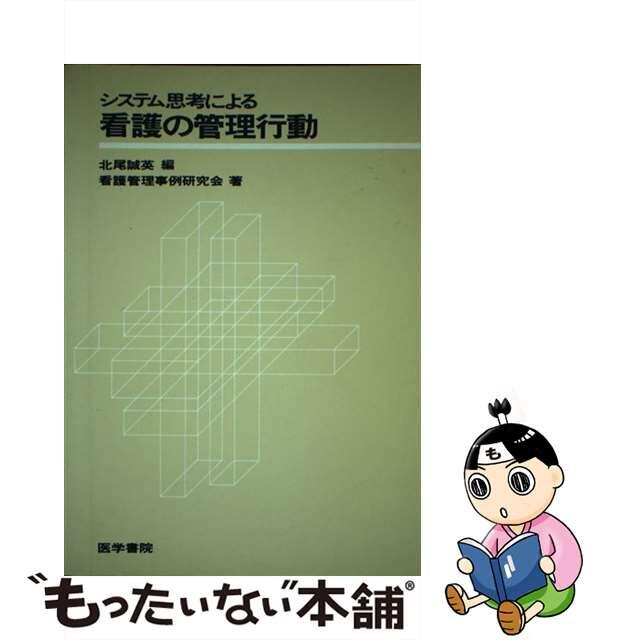中古】システム思考による看護の管理行動/医学書院/北尾誠英 72h限定