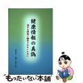 【中古】 健康情報の真偽 溢れる情報に翻弄されないために/高知新聞企業/森下美千