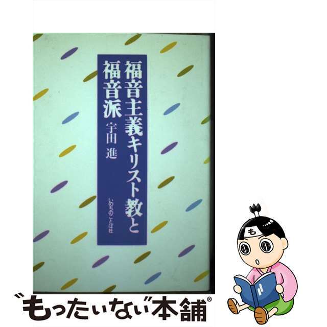 福音主義キリスト教と福音派/いのちのことば社/宇田進