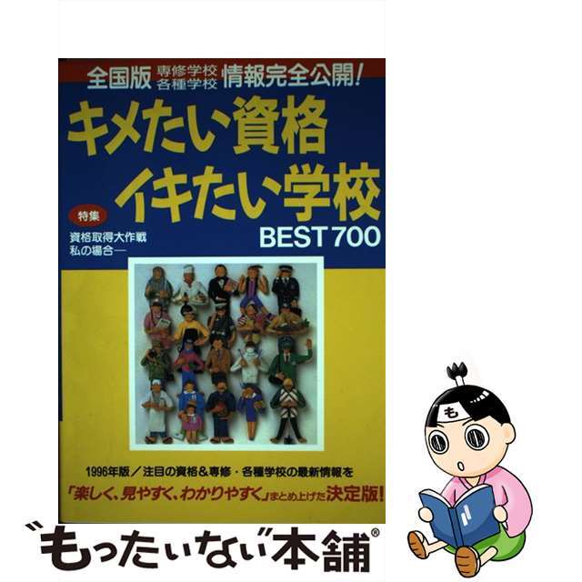 キメたい資格・イキたい学校ｂｅｓｔ７００ 全国版専修学校・各種学校情報完全公開！ ’９６年版/早研