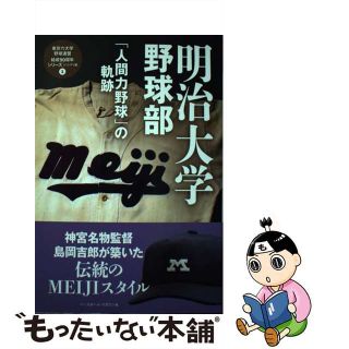 【中古】 明治大学野球部 「人間力野球」の軌跡/ベースボール・マガジン社/ベースボール・マガジン社(趣味/スポーツ/実用)