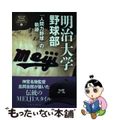 【中古】 明治大学野球部 「人間力野球」の軌跡/ベースボール・マガジン社/ベース