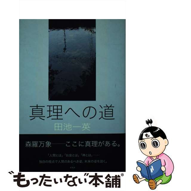 真理への道/新風舎/田池一英