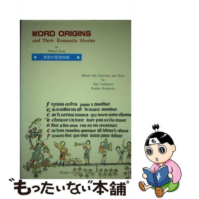 英語の語源物語/大阪教育図書