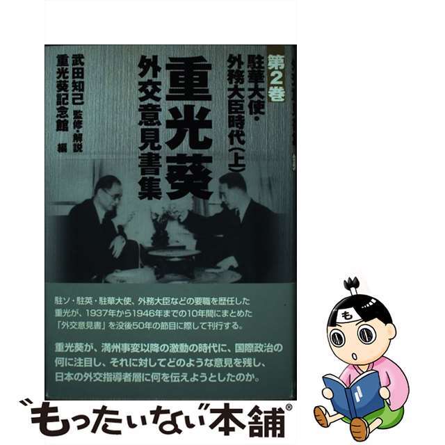 【中古】 重光葵・外交意見書集 第２巻/現代史料出版/武田知己 エンタメ/ホビーの本(人文/社会)の商品写真