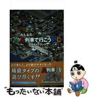 【中古】 みんなのＡ列車で行こうＰＣ公式ガイドブック 都市開発鉄道シミュレーションゲーム/ＫＡＤＯＫＡＷＡ(アート/エンタメ)