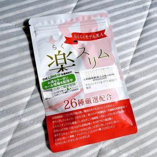 楽スリム  サプリメント 60粒(ダイエット食品)