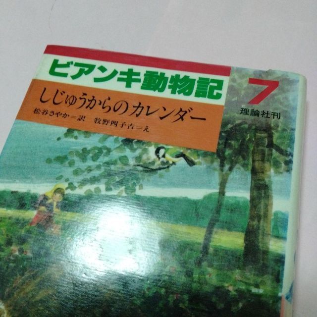 ビアンキ動物記 　しじゅうからのカレンダー　1981　１刷本　さむさむおじいさん