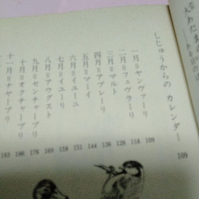 ビアンキ動物記 　しじゅうからのカレンダー　1981　１刷本　さむさむおじいさん 4