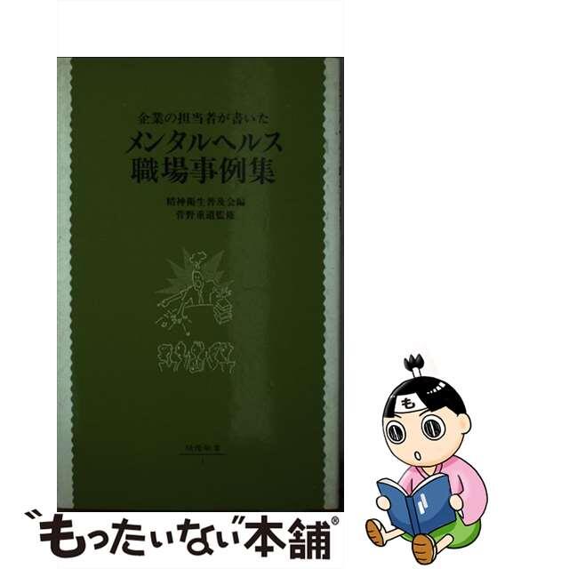 クリーニング済み企業の担当者が書いたメンタルヘルス職場事例集/緑蔭書房/精神衛生普及会