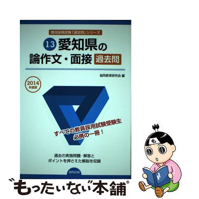 愛知県の論作文・面接過去問 ２０１４年度版/協同出版/協同教育研究会