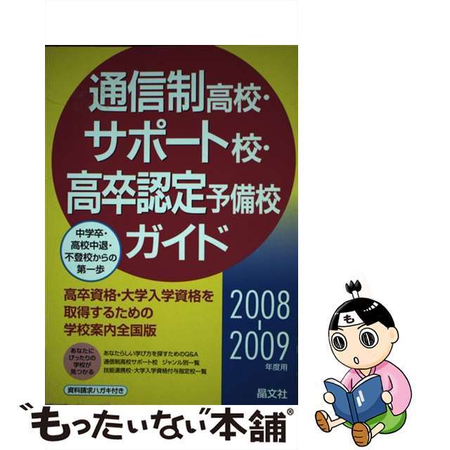 通信制高校・サポート校・高卒認定予備校ガイド　２００８ー２００９年度用/晶文社/晶文社