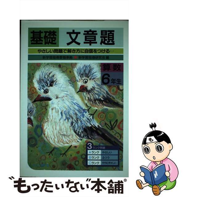 基礎算数文章題　６年生/むさし書房/新学習指導研究会　科学/技術