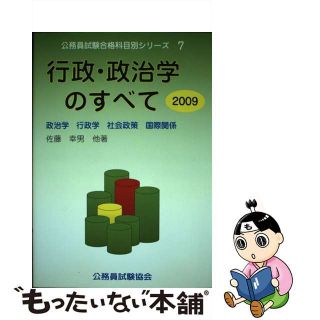 【中古】 行政・政治学のすべて ２００９/公務員試験協会/佐藤幸男(資格/検定)