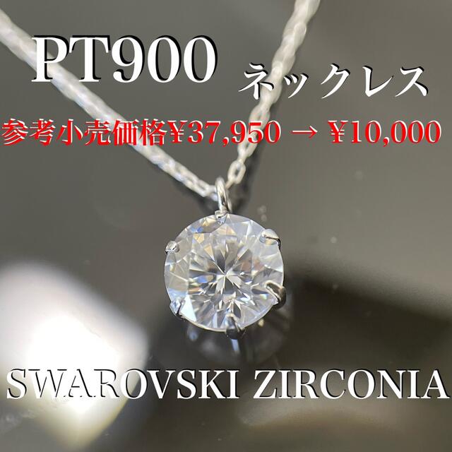 プラチナ900 スワロフスキー CZ ネックレス 数量限定特別価格 *新品