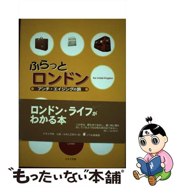 日本文学館発行者カナふらっとロンドン アンチ・エイジングの旅/日本文学館/久保田純子