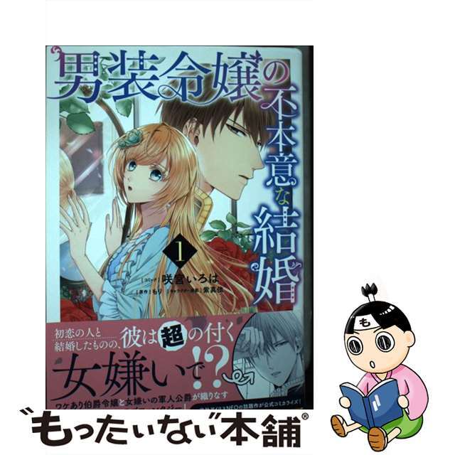 【中古】 男装令嬢の不本意な結婚 １/一迅社/咲宮いろは エンタメ/ホビーの漫画(その他)の商品写真