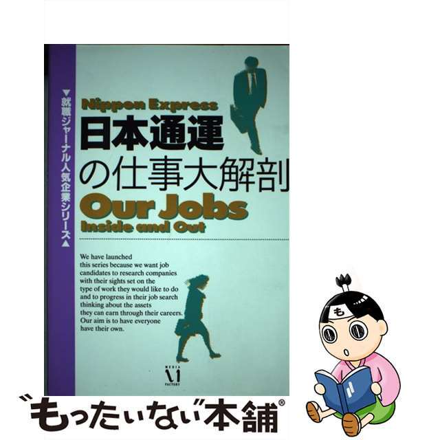 【中古】 日本通運の仕事大解剖/メディアファクトリー/就職ジャーナル編集部 エンタメ/ホビーの本(ビジネス/経済)の商品写真