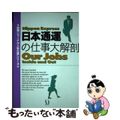 【中古】 日本通運の仕事大解剖/メディアファクトリー/就職ジャーナル編集部