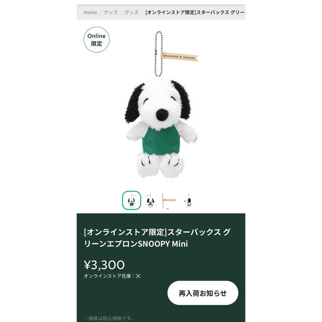 オンラインストア限定　スターバックスグリーンエプロン　SNOOPY mini