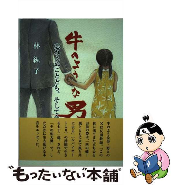 牛のような男 忘れえぬことども、そして今/楠書房/林紘子