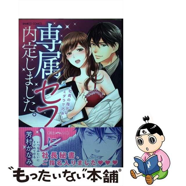 【中古】 専属セフレに内定しました。 社長の指示はミダラで巧み/竹書房/芳村かなみ エンタメ/ホビーの漫画(女性漫画)の商品写真