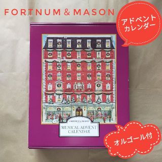 ひかるん様専用/フォートナム＆メイソンミュージカルピカデリーアドベントカレンダー(オルゴール)