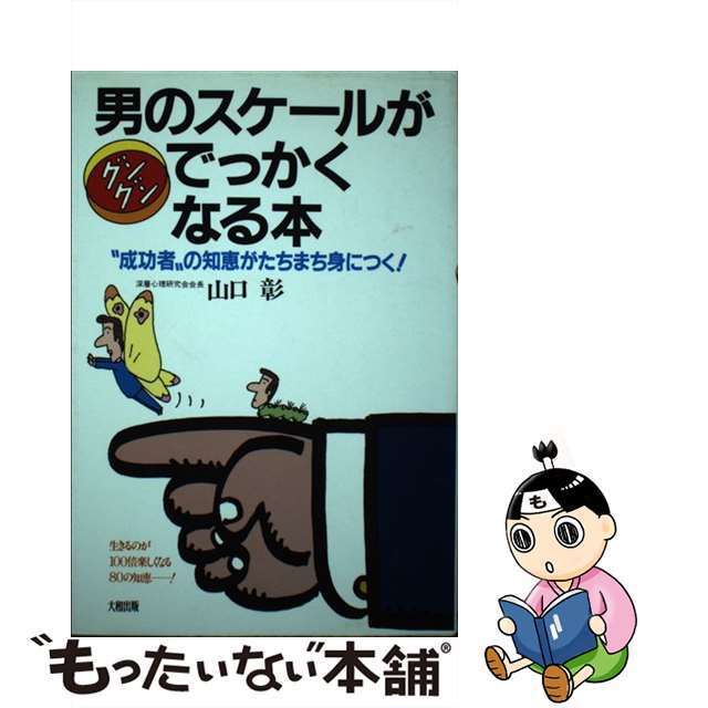 お気に入り】 【中古】男のスケールがグングンでっかくなる本 “成功者