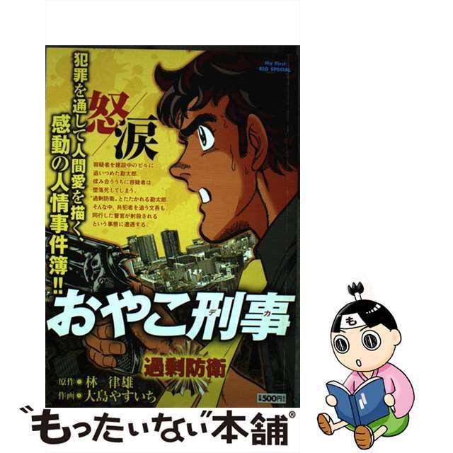 おやこ刑事 過剰防衛/小学館/大島やすいち