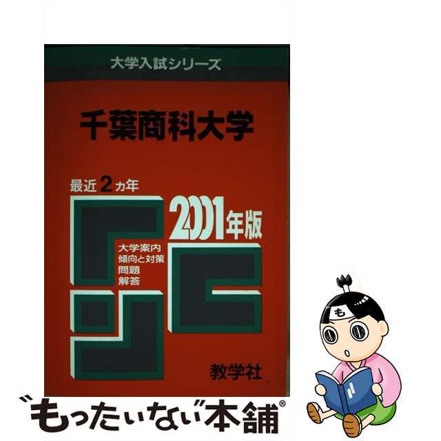 ２３０千葉商科大 ２００１年度版/世界思想社