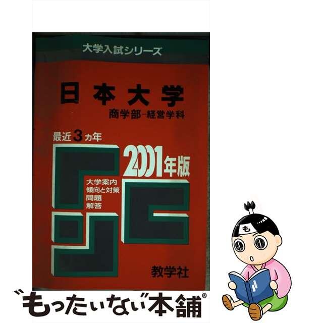 ３３８日本大（商ー経営） ２００１年度版/世界思想社