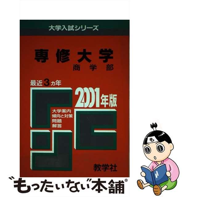 ２９３専修大（商） ２００１年度版/世界思想社