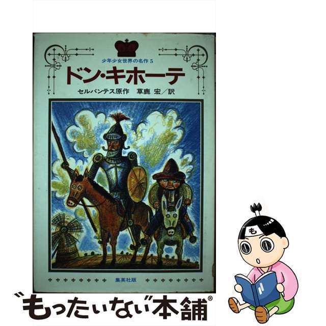 もったいない本舗書名カナドン・キホーテ/集英社/ミゲル・デ・セルバンテス・サアベドラ