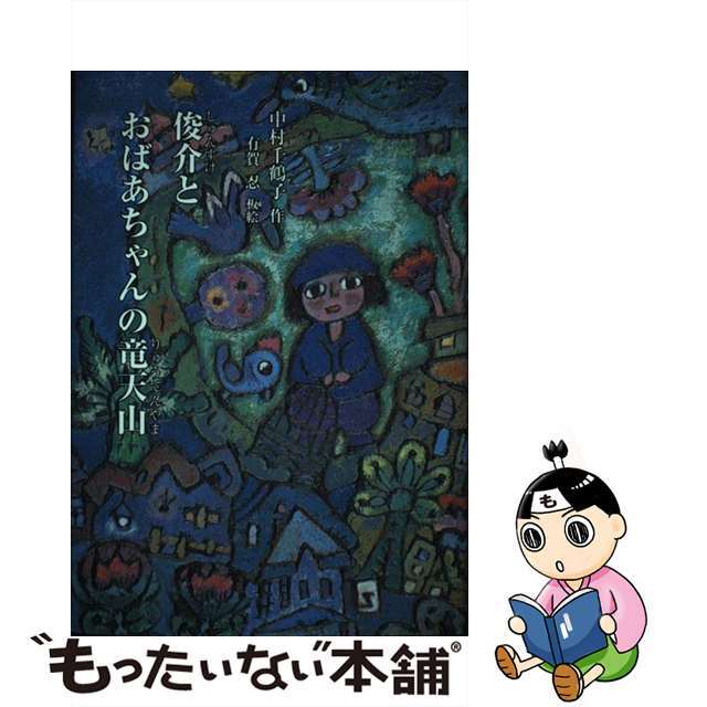 【中古】 俊介とおばあちゃんの竜天山/銀の鈴社/中村千鶴子 エンタメ/ホビーの本(絵本/児童書)の商品写真