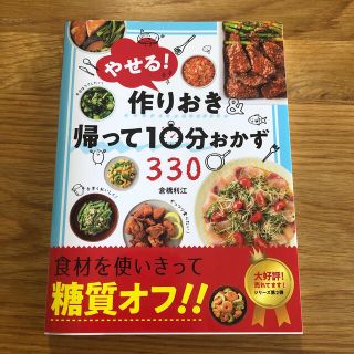 やせる!作りおき&帰って10分おかず330(料理/グルメ)