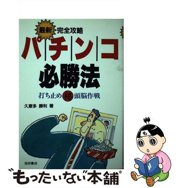 【中古】 最新完全攻略パチンコ必勝法 打ち止め○秘頭脳作戦/池田書店/久恵多勝利 エンタメ/ホビーの本(趣味/スポーツ/実用)の商品写真