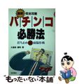 【中古】 最新完全攻略パチンコ必勝法 打ち止め○秘頭脳作戦/池田書店/久恵多勝利