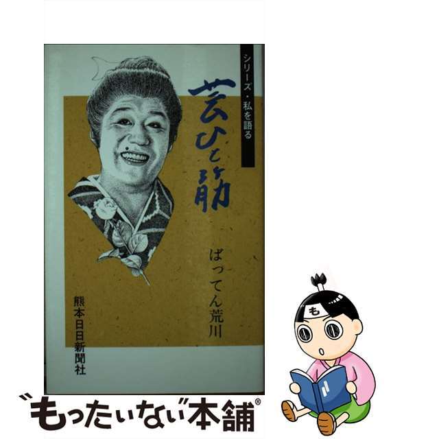 【中古】 芸ひと筋/熊本日日新聞社/ばってん荒川 エンタメ/ホビーの本(アート/エンタメ)の商品写真