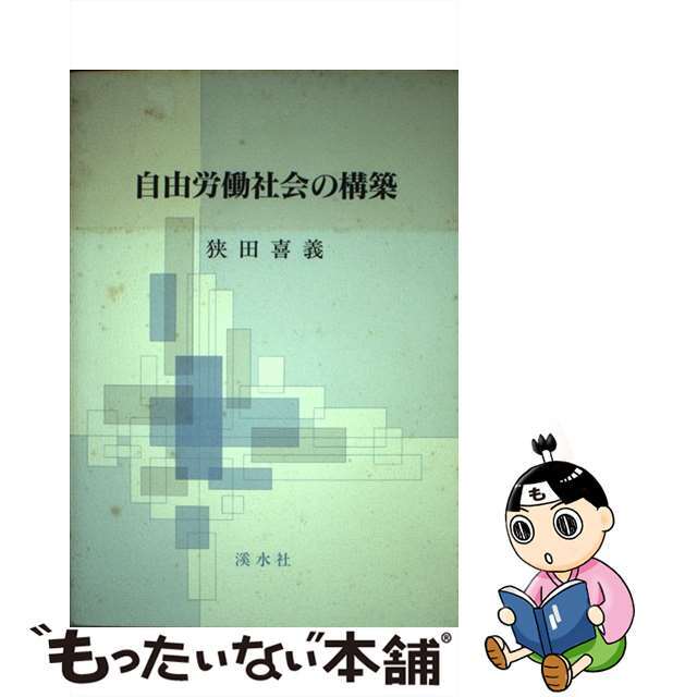 自由労働社会の構築/渓水社（広島）/狭田喜義単行本ISBN-10