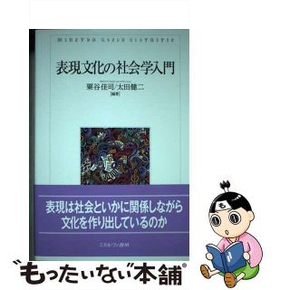 【中古】 表現文化の社会学入門/ミネルヴァ書房/粟谷佳司(人文/社会)