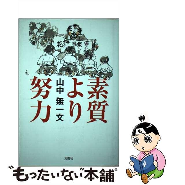 中古】素質より努力/文芸社/山中無一文 【超ポイントバック祭】 64.0