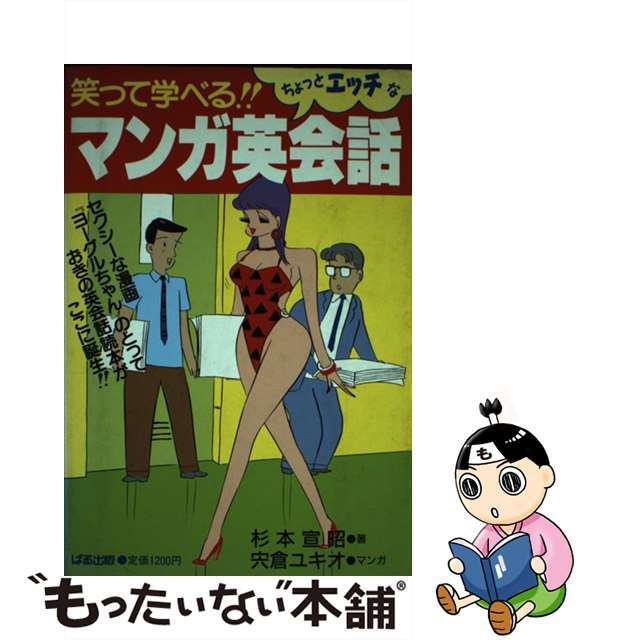 笑って学べるマンガ英会話/ぱる出版/杉本宣昭