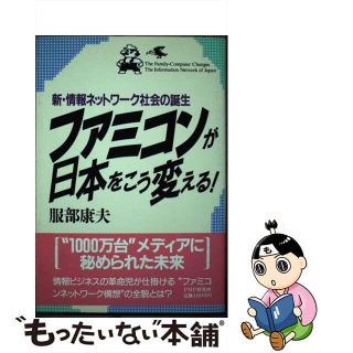 【中古】 ファミコンが日本をこう変える！ 新・情報ネットワーク社会の誕生/ＰＨＰ研究所/服部康夫(アート/エンタメ)