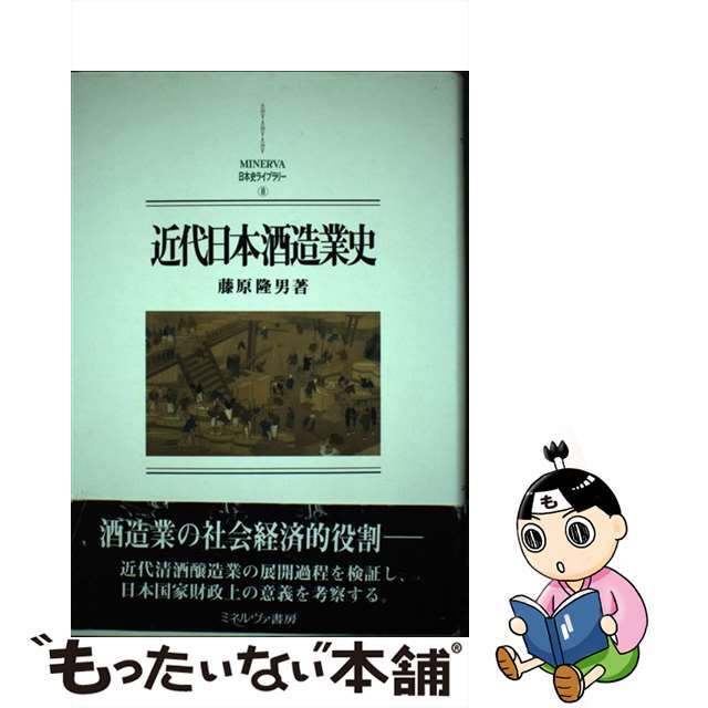 もったいない本舗書名カナ近代日本酒造業史/ミネルヴァ書房/藤原隆男