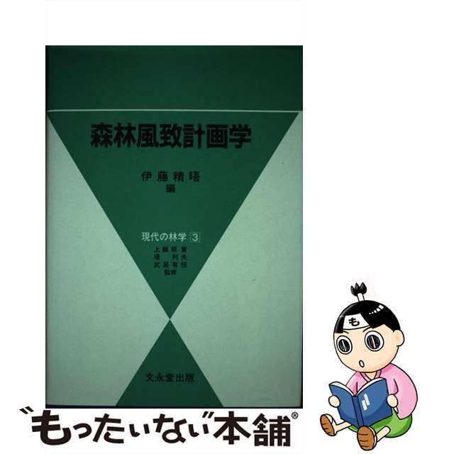 中古】森林風致計画学/文永堂出版/伊藤精晤　＼半額SALE／　6393円