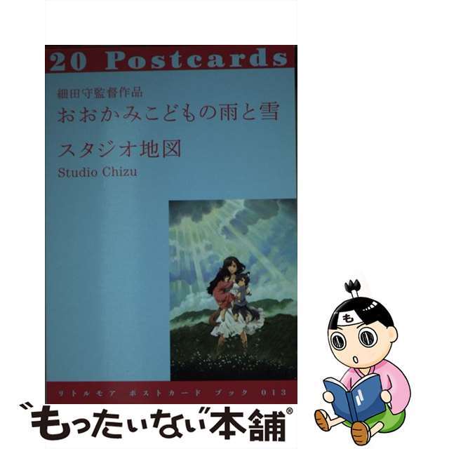 【中古】 細田守監督作品おおかみこどもの雨と雪/リトル・モア/スタジオ地図 エンタメ/ホビーの本(趣味/スポーツ/実用)の商品写真