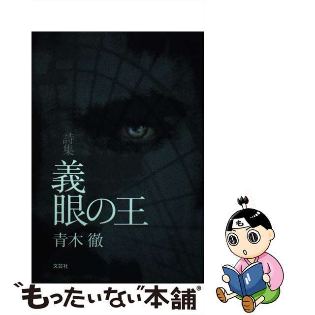 新作モデル 【中古】義眼の王 /文芸社/青木徹 詩集 人文+社会 ...