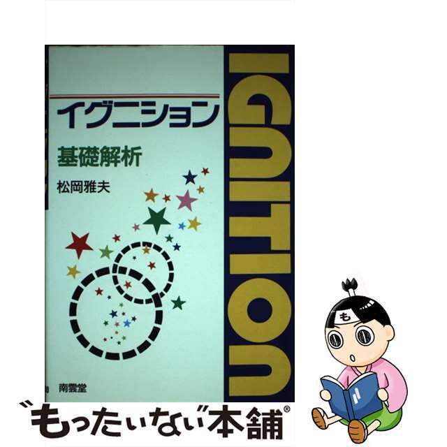 【中古】 イグニション基礎解析/南雲堂/松岡雅夫 エンタメ/ホビーの本(科学/技術)の商品写真