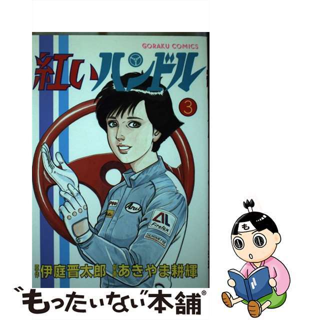 紅いハンドル 夢ケ丘人情交差点 ３/日本文芸社/あきやま耕輝